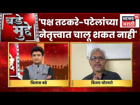 Vijay Chormare  | पक्ष पुढे चालवायचा असेल तर तटकरे-पटेलांच्या नेतृत्त्वात चालू शकत नाही | Bade Mudde thumbnail