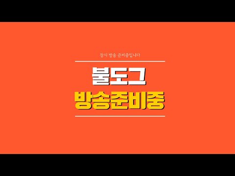 [ 불도그 LIVE 생방송 5/19 ] 리니지 데포 제2검 #리니지클래식 thumbnail