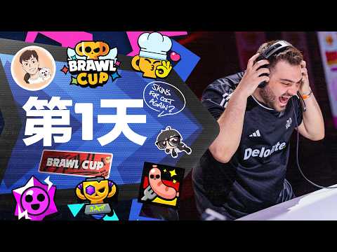 2026 荒野亂鬥全球錦標賽 | Brawl Cup Day1 thumbnail