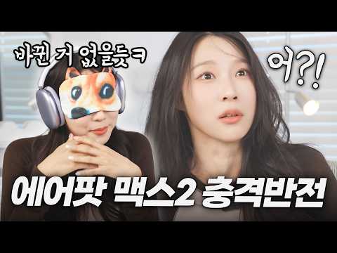 에어팟 맥스 2세대, 지금 사도 될까? (소니, 보스 100만 원대 헤드폰까지 비교) thumbnail