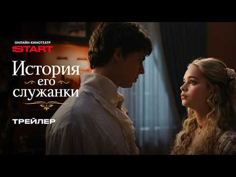 История его служанки | Трейлер | Смотрите с 2 июня на START thumbnail
