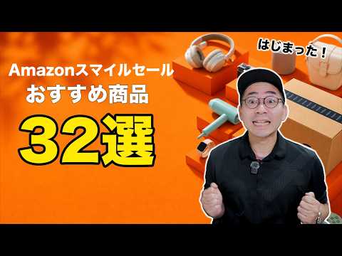 Amazonスマイルセールはじまったぞ！おすすめ商品32選／5月版 thumbnail