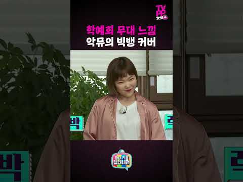【#TVPP】GD를 삼킨(?) 찬혁 | 마이 리틀 텔레비전 | #숏또 | MBC 170114 방송 thumbnail