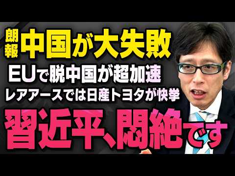 【世界で脱中国】※超朗報※ 日産とトヨタがレアアース市場で快挙…ヨーロッパではあの親中国家まで…（竹田恒泰×虎ノ門ニュース切り抜き） thumbnail