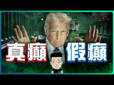 特朗普要重塑美國經濟‼美股暴跌無可避免？ #trump #關稅 #tariffs thumbnail