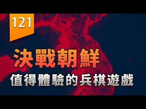 決戰朝鮮！三十年前的經典戰棋遊戲〖遊戲不止〗 thumbnail