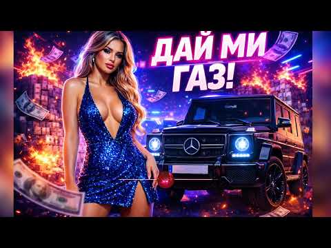 ДАЙ ГАЗ ! НОВ ЧАЛГА ХИТ 2026 thumbnail
