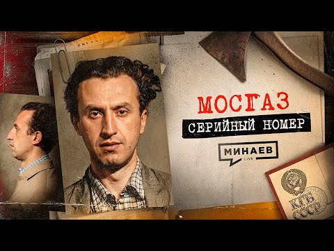 МОСГАЗ: Самый известный маньяк после Чикатило / Серийный номер 19 / МИНАЕВ thumbnail