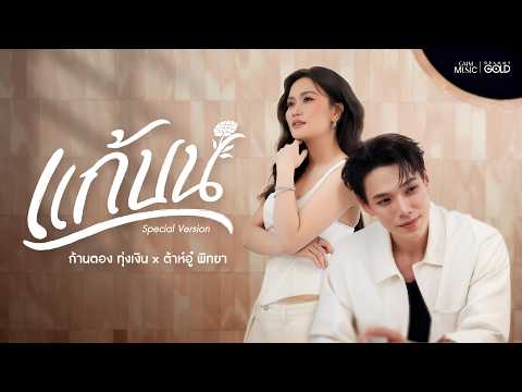 แก้บน -  ก้านตอง ทุ่งเงิน x ต้าห์อู๋ พิทยา【SPECIAL VERSION】 thumbnail
