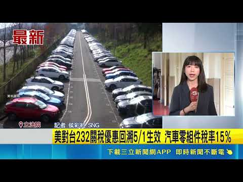 重大進展! 行政院上午召開"美對台232關稅"記者會｜三立新聞網 SETN.com thumbnail
