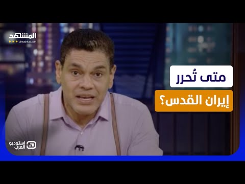 حقيقة لا يريدونك أن تعرفها.. متى تُحرر إيران القدس؟   - استوديو العرب thumbnail