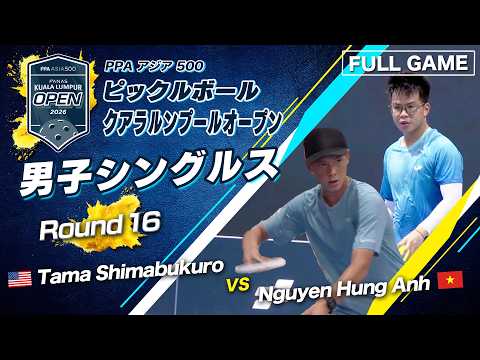 【フルセットの熱戦‼️】 Tama Shimabukuro vs Nguyen Hung Anh【クアラルンプールオープン2026】ピックルボール 男子シングルス Round16 thumbnail