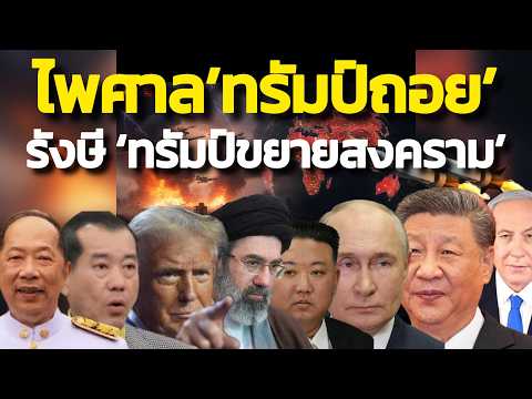 เห็นต่างกันได้ ! ไพศาลชี้ทรัมป์วางแผนถอย - รังษีชี้ทรัมป์มุ่งขยายสงครามใหญ่ thumbnail