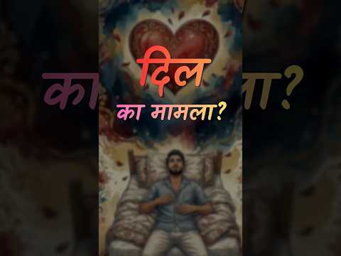 दिल का मामला? || आचार्य प्रशांत thumbnail