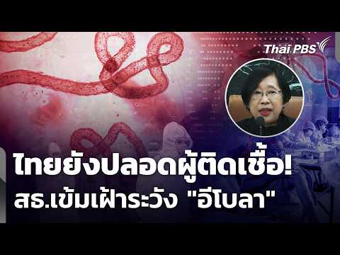 ไทยยังปลอดผู้ติดเชื้อ! สธ.เข้มยกระดับเฝ้าระวัง "อีโบลา" | จับตาสถานการณ์ | 22 พ.ค. 69 thumbnail
