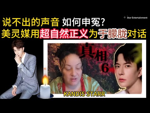 The Truth 6 美灵媒坎迪斯·斯塔用超自然正义为于朦胧对话 | 疑生前被关在笼子里 | 他是善良 纯洁的灵魂 | 天一定亮 thumbnail