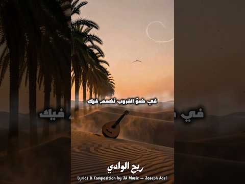 ريح الوادي قريبا | البوم مزاج ????Written, composed, and produced by Joseph Adel thumbnail