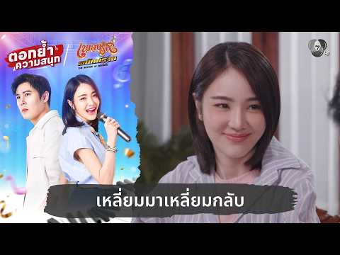 เหลี่ยมมาเหลี่ยมกลับ | ตอกย้ำความสนุก เพลงรักพยัคฆ์ร้าย EP.21 thumbnail