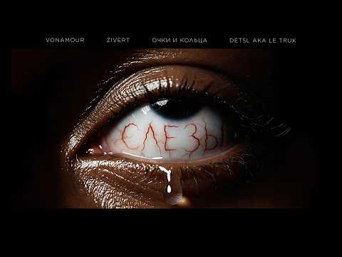 VONAMOUR, Zivert, очки и кольца, Detsl aka Le Truk – Слёзы | Official Audio | 2026 thumbnail