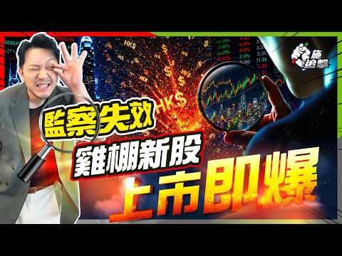 系統性崩壞，新股成最大雞棚？千倍超購、上市即停牌，散戶最後埋單【施追擊】#香港IPO #港股 #新股 thumbnail