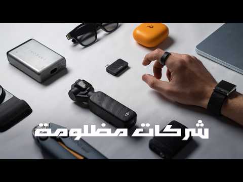 الشركات الكبيرة بتضحك علينا .. thumbnail