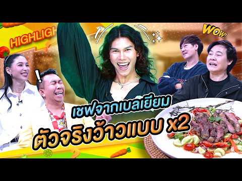 เชฟจิมมี่ จากเบลเยียม ตัวจริงว้าวแบบ x2 #workpoint23 #โต๊ะนี้มีจอง thumbnail