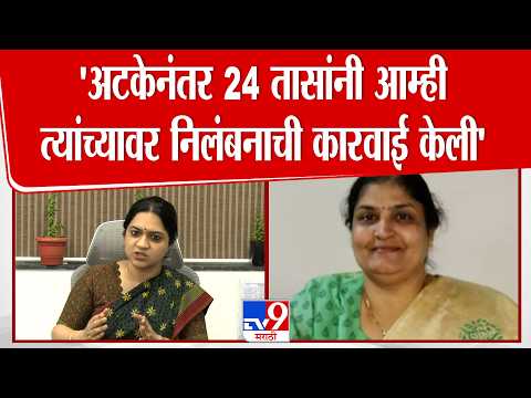 Nivedita Ekbote | 'अटकेनंतर 24 तासांनी आम्ही त्यांच्यावर निलंबनाची कारवाई केली' | Manisha Mandhare thumbnail