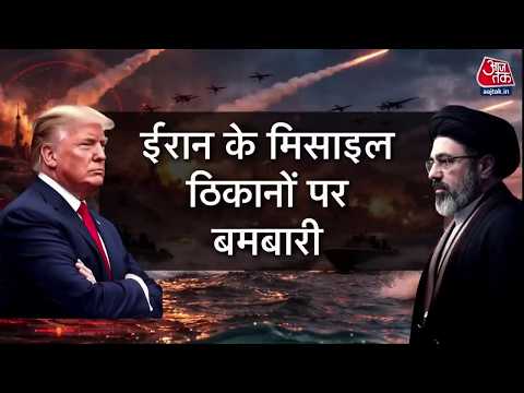US Iran War News: US के हमले से बढ़ा तनाव, ईरान बोला- इजरायल को दुनिया के नक्शे से मिटा देंगे thumbnail