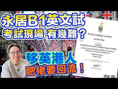 永居英文B1試 肥佬要回流！經驗分享 移英港人最大難關 thumbnail