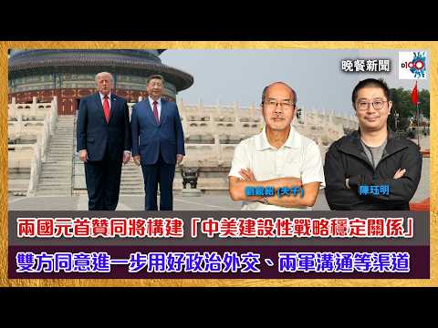 兩國元首贊同將構建「中美建設性戰略穩定關係」，雙方同意進一步用好政治外交、兩軍溝通等渠道！｜主持：陳珏明、劉銳紹（夫子） thumbnail