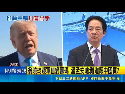 川賴通話有譜 與賴總統談軍購? 川普:我會與他談  施壓川普新軍售案? 傳中推遲與川普幕僚會面｜三立新聞網 SETN.com thumbnail