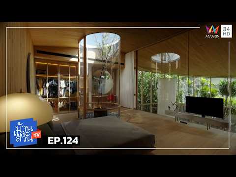 บ้านและสวน | วันที่  24 พฤษภาคม  2569 | EP.124 thumbnail