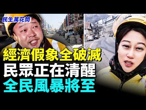 經濟假象全破滅民眾正在清醒全民風暴將至#民生萬花筒 thumbnail