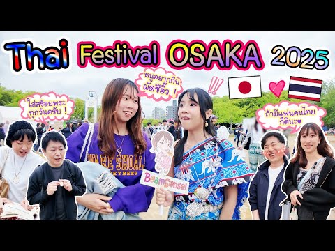 Thai Festival Osaka 2025 คนโอซาก้าพูดไทยได้เยอะมาก  ! タイフェス大阪 2025 thumbnail