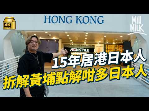 #MM｜黃埔號設計師解釋黃埔花園船型商場設計 點解當時會出現鑽石型廳 舊時售樓書賣點 40年後仲係唔係到？仲有日本人拆解黃埔點解會變成日本人社區｜#旅遊止癮 #4K thumbnail