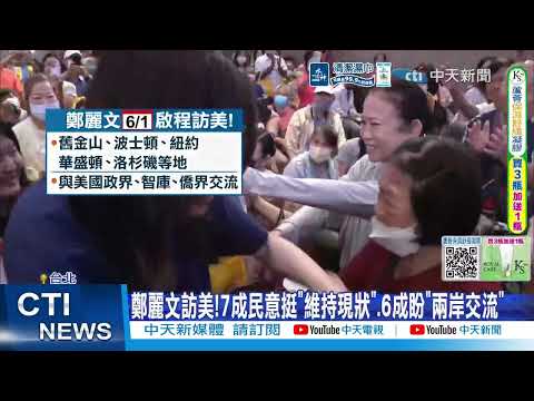 【每日必看】鄭麗文今訪美"傳遞和平" 英"偷渡台獨"賴苦接包袱?! 20260601 thumbnail