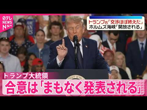 【トランプ大統領】イランとの合意案「交渉の大部分を終えた」 thumbnail