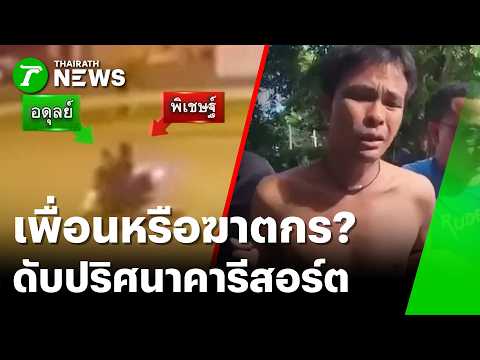 เพื่อนหรือฆาตกร? ล่าความจริงหนุ่ม 50 ปีดับคารีสอร์ต | 5 มิ.ย. 69 | ข่าวเที่ยงไทยรัฐ thumbnail
