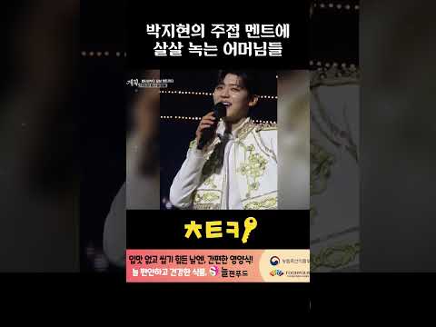 박지현의 주접 멘트에 살살 녹는 어머님들｜전현무계획3 thumbnail