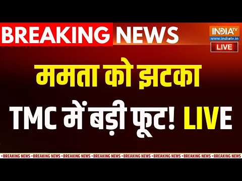Bengal TMC Crisis Live: ममता को बड़ा झटका, TMC में बड़ा इस्तीफा | TMC | Mamata | Abhishek Banerjee thumbnail
