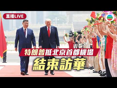 【直播LIVE】特朗普抵達北京首都機場　結束訪華｜香港新聞｜無綫新聞｜TVB News｜2026/05/15 thumbnail