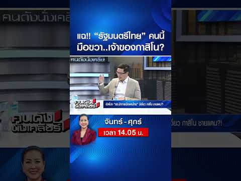 แฉ!! “รัฐมนตรีไทย” คนนี้ มือขวา..เจ้าของกาสิโน? | คนดังนั่งเคลียร์ | 2 มิ.ย. 69 thumbnail