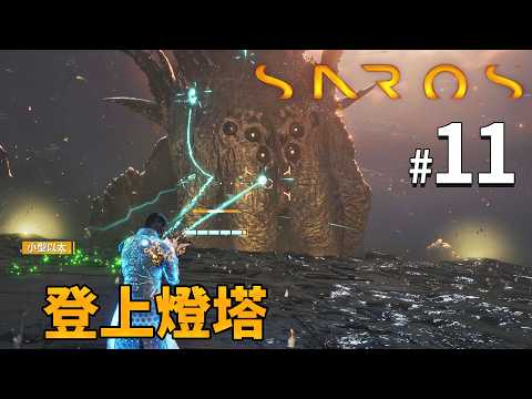 《Saros》#11 登上燈塔｜PS5獨佔作品 Returnal精神續作! thumbnail