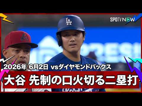 【大谷翔平 左中間を破るツーベースヒットで5試合連続安打＆先制のホームイン】ドジャースvsダイヤモンドバックス MLB2026シーズン 6.2 thumbnail
