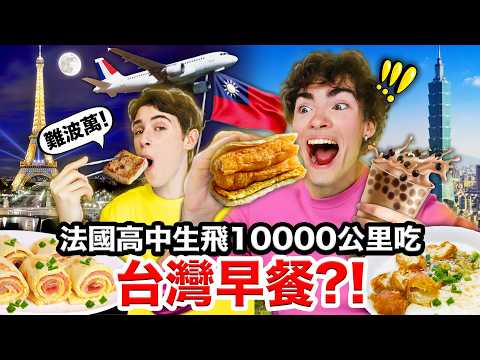 🍝超台鐵板麵、大冰奶🧋！法國高中生一來就搶著吃的台灣早餐！FRENCH HIGH SCHOOLERS FLY 10.000KM for TAIWANESE BREAKFAST thumbnail