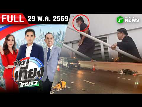 [FULL EP.] ข่าวเที่ยงไทยรัฐ | 29 พ.ค. 69 thumbnail