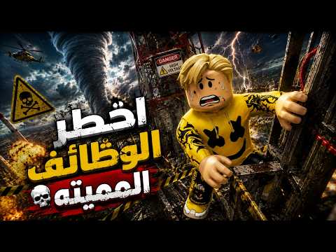 فيلم روبلوكس :كل دقيقة كنت بموت☠️اشتغلت أخطر الوظائف المميتة في العالم!... 😱💰هل استطيع النجاة! thumbnail