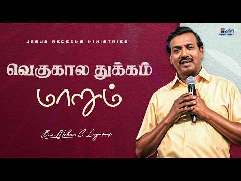 வெகுகால துக்கம் மாறும் | உங்களுக்கான இன்றைய தேவ வார்த்தை | சகோ. மோகன் சி. லாசரஸ் thumbnail