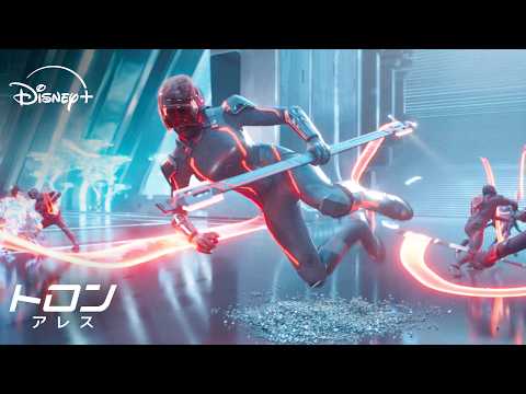 侵入したAI兵士 vs 防御プログラム｜トロン：アレス｜Disney+ (ディズニープラス) thumbnail