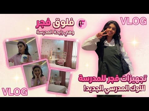 فلوق روتين التجهيزات للمدرسة مع فجوري 🎒✨لايفوتكم سواليفها والميك اب الخفيف الصباحي 💋💄لاتنسوا اللايك thumbnail